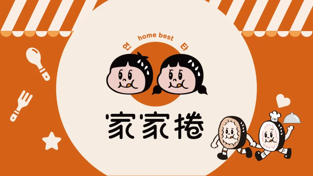 家家捲