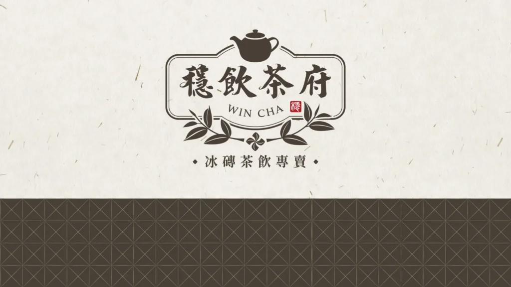 穩飲茶府