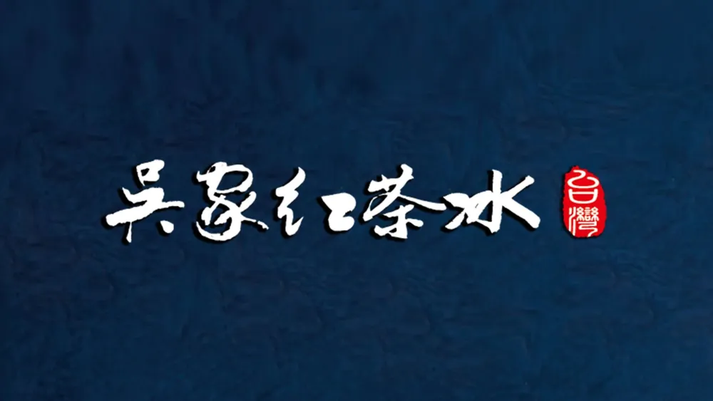 吳家紅茶冰